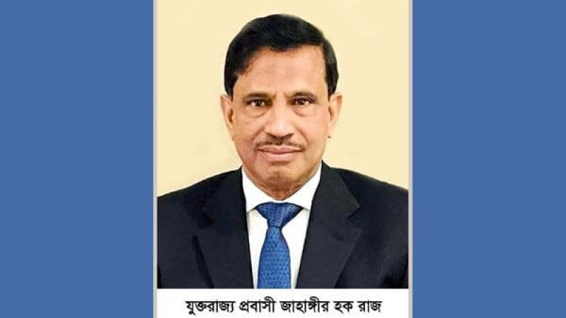 সরকারীভাবে প্রবাসী সম্মাননা পাচ্ছেন যুক্তরাজ্য প্রবাসী জাহাঙ্গীর হক রাজ