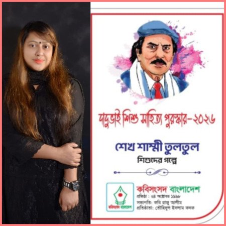 কথাসাহিত্যিক শাম্মী তুলতুল  শিশুদের গল্পের জন্য পেলেন দাদুভাই শিশুসাহিত্য পুরস্কার