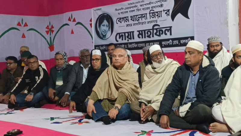 ‎ঝালকাঠিতে খালেদা জিয়ার রুহের মাগফিরাত কামনায় দোয়া মাহফিল