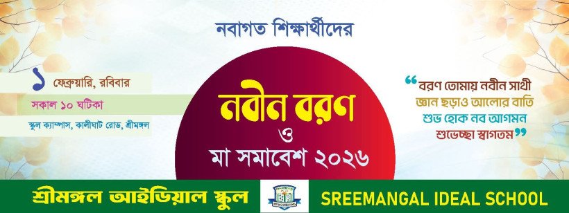 শ্রীমঙ্গলে নবাগত শিক্ষার্থীদের বরণ ও মা সমাবেশ অনুষ্ঠিত হতে যাচ্ছে