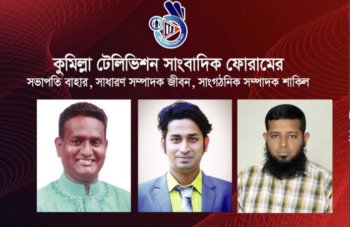 কুমিল্লা টেলিভিশন সাংবাদিক ফোরামের সভাপতি বাহার, সাধারণ সম্পাদক জীবন