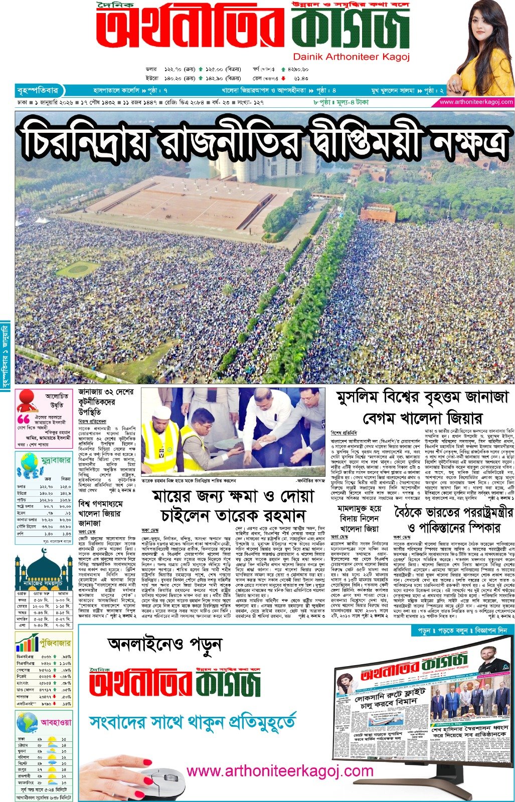 আজকের পত্রিকা